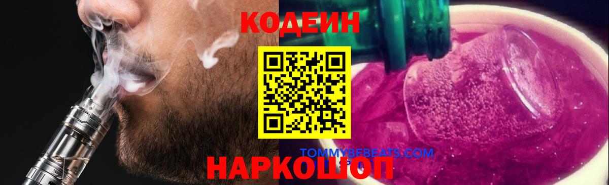 Салехард  Кодеиновый сироп Lean напиток Lean (лин)  Codein Purple Drank  Вход с VPN 