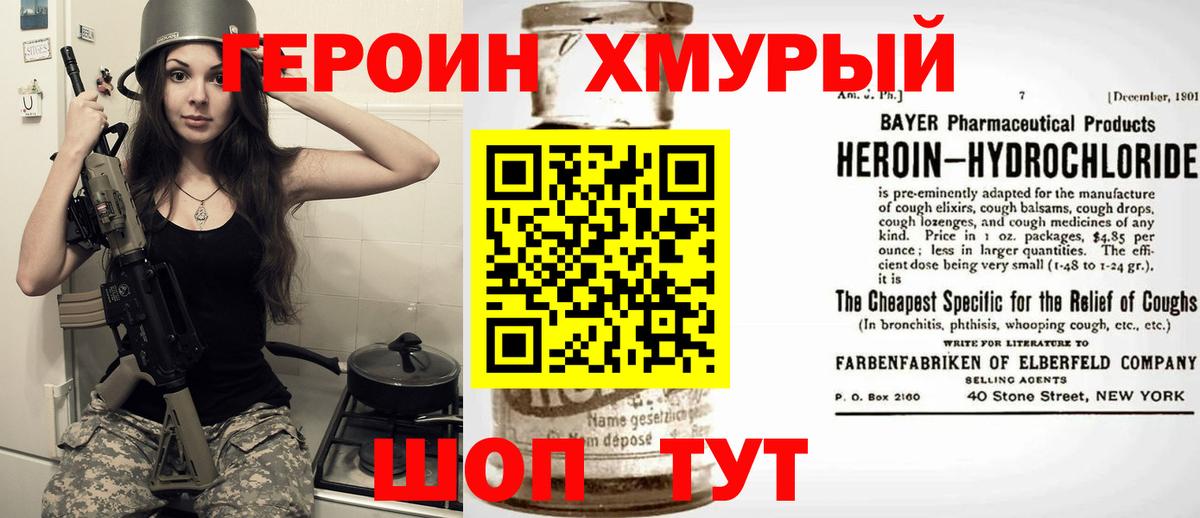 ГЕРОИН хмурый Салехард